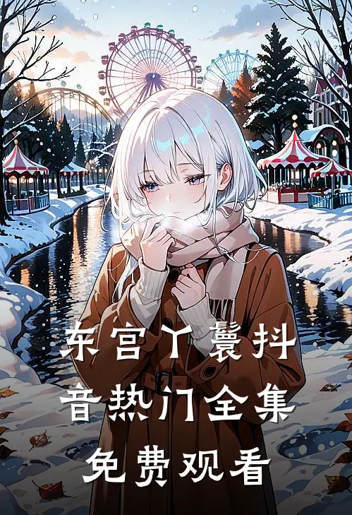 东宫丫鬟抖音热门 全集免费观看