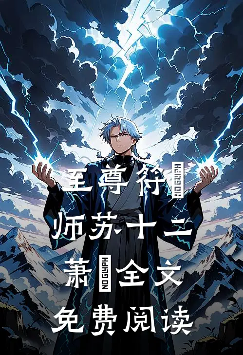 至尊符箓师苏十二萧玥全文免费阅读