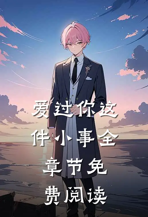 爱过你这件小事全章节免费阅读