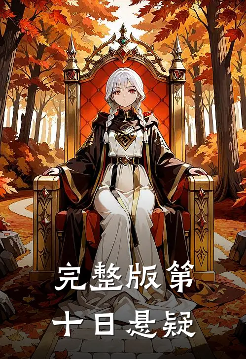 完整版第十日悬疑