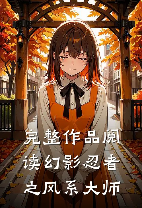 完整作品阅读幻影忍者之风系大师