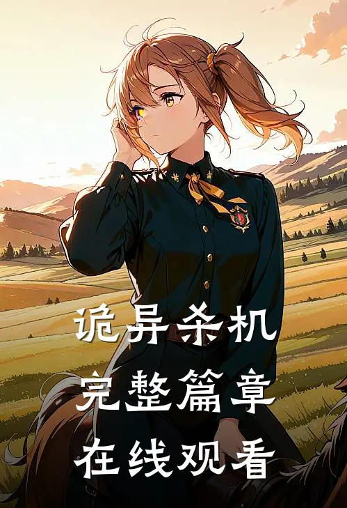 诡异杀机完整篇章在线观看