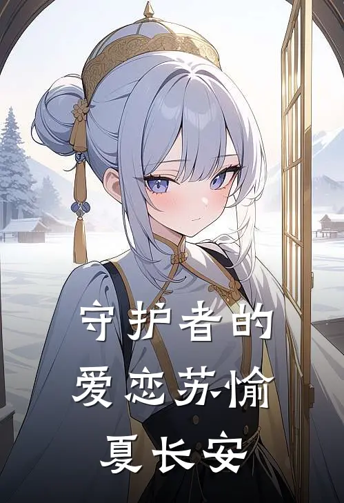 守护者的爱恋苏愉夏长安