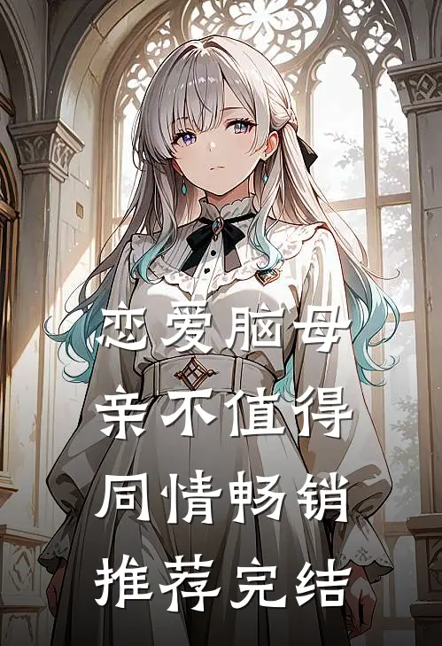 恋爱脑母亲不值得同情畅销推荐完结