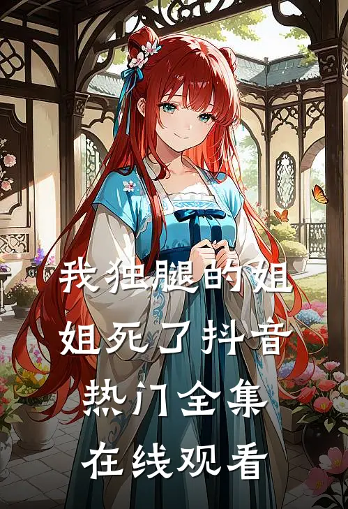 我独腿的姐姐死了抖音热门 全集在线观看