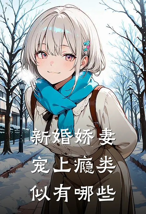新婚娇妻宠上瘾类似有哪些