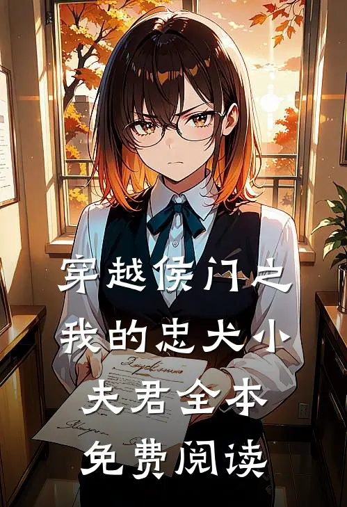 穿越侯门之我的忠犬小夫君全本免费阅读