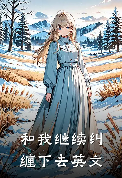 和我继续纠缠下去英文