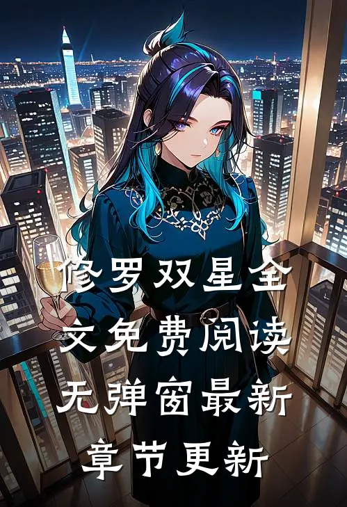 修罗双星全文免费阅读无弹窗最新章节更新