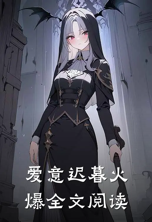 爱意迟暮火爆全文阅读