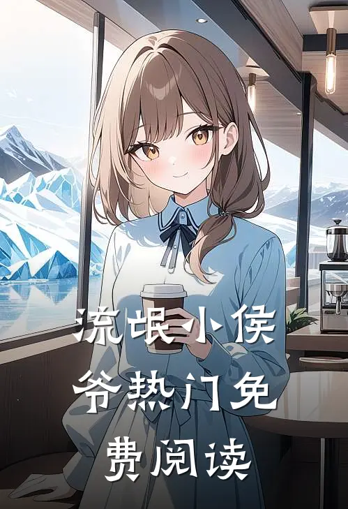流氓小侯爷热门免费阅读