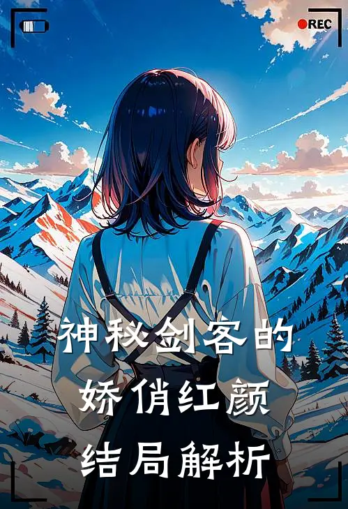 神秘剑客的娇俏红颜结局解析