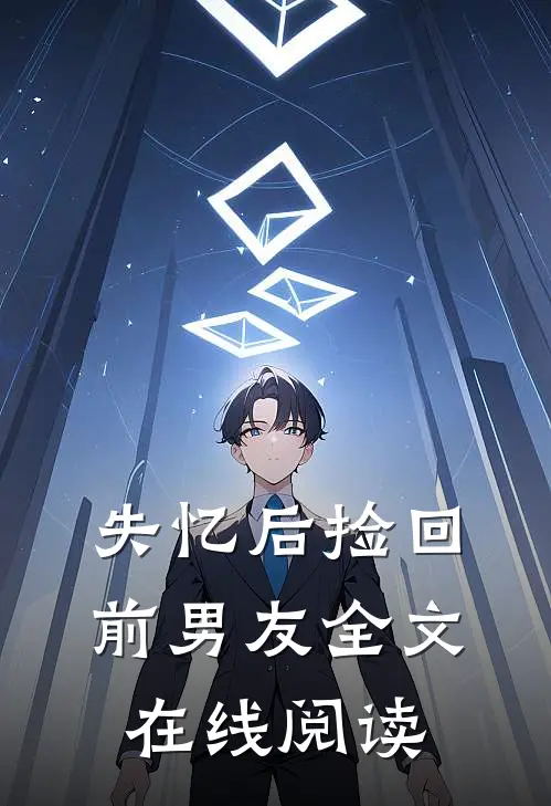 失忆后捡回前男友全文在线阅读