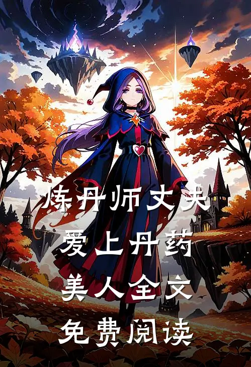 炼丹师丈夫爱上丹药美人全文免费阅读