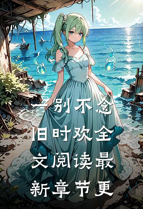 一别不念旧时欢全文阅读最新章节更