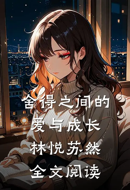 舍得之间的爱与成长林悦苏然全文阅读