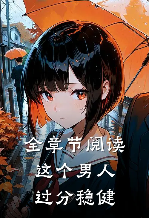 全章节阅读这个男人过分稳健