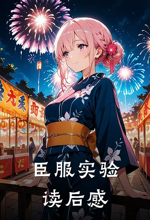 臣服实验读后感