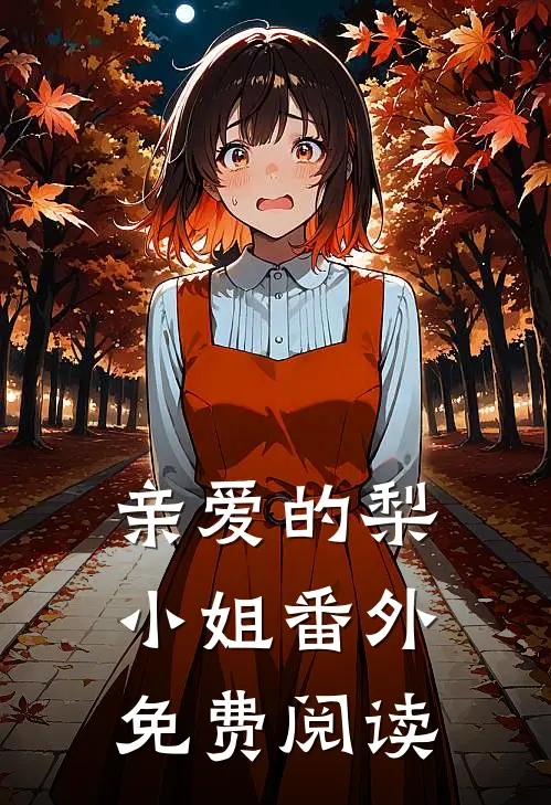 亲爱的梨小姐番外免费阅读