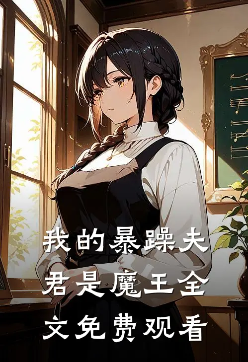 我的暴躁夫君是魔王全文免费观看
