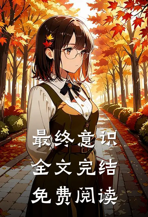 最终意识全文完结免费阅读