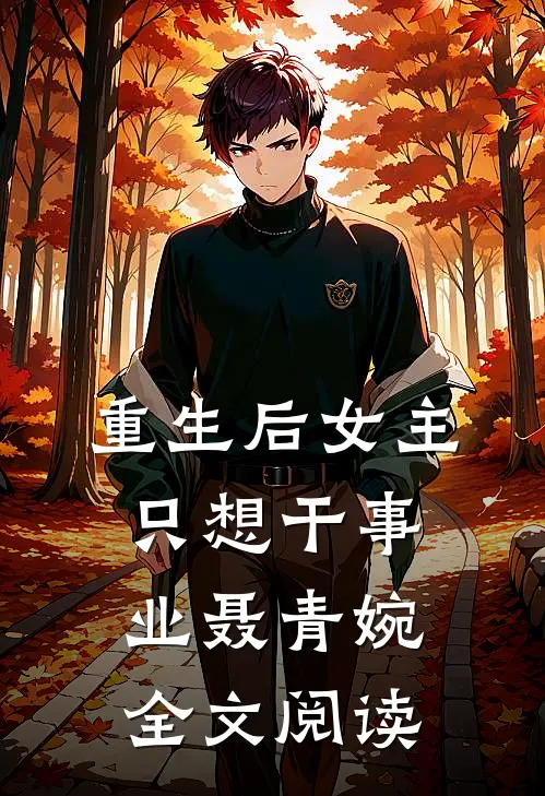 重生后女主只想干事业聂青婉全文阅读