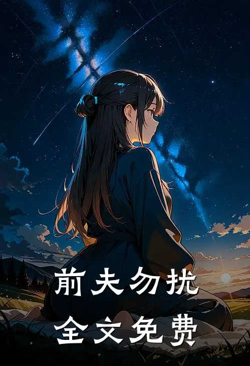 前夫勿扰全文免费