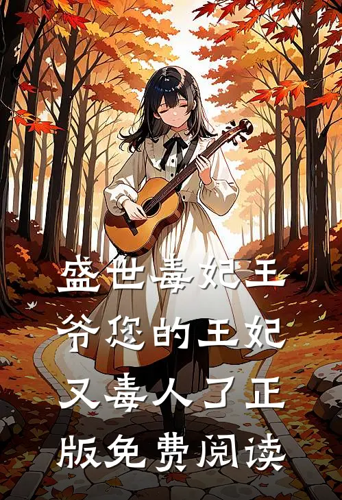 盛世毒妃王爷您的王妃又毒人了正版免费阅读