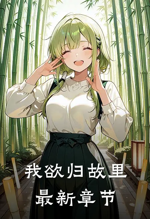 我欲归故里最新章节