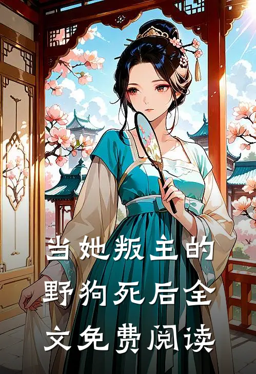 当她叛主的野狗死后全文免费阅读