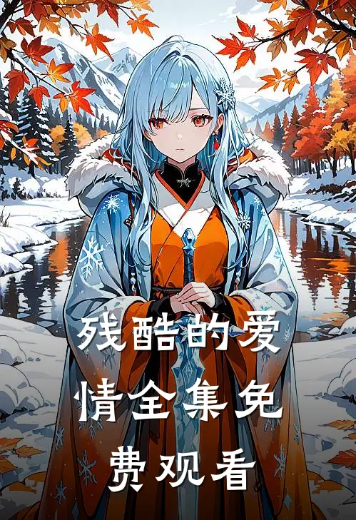 残酷的爱情 全集免费观看