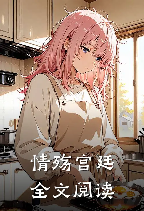 情殇宫廷全文阅读