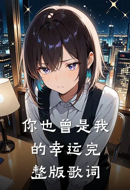 你也曾是我的幸运完整版歌词