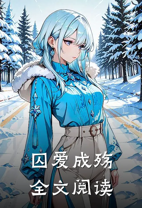 囚爱成殇全文阅读