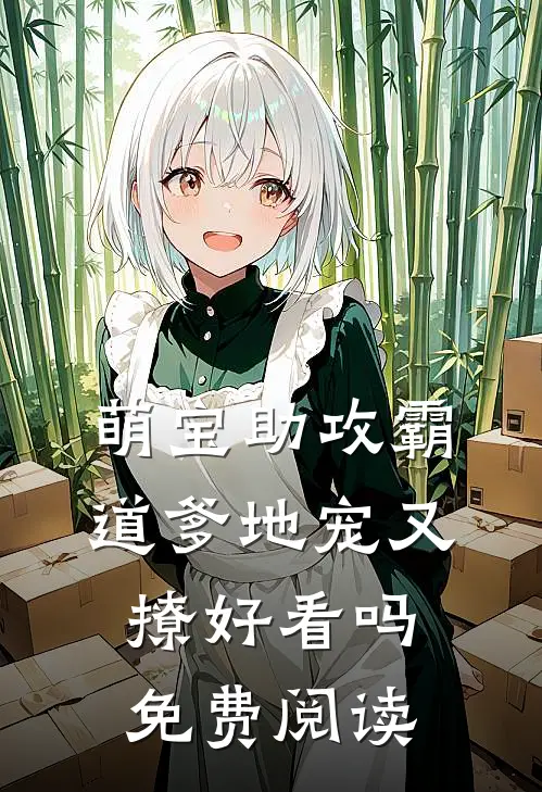 萌宝助攻霸道爹地宠又撩好看吗免费阅读