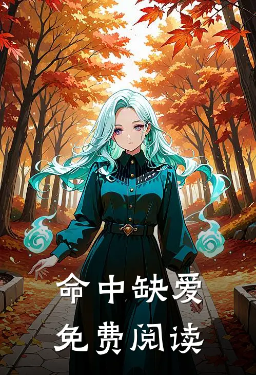 命中缺爱免费阅读