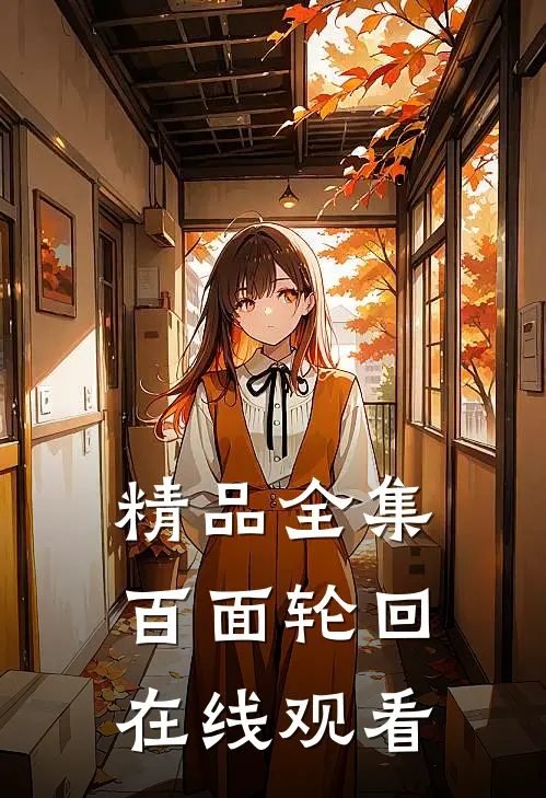 精品全集百面轮回在线观看