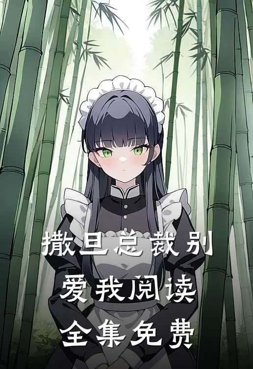 撒旦总裁别爱我阅读全集免费