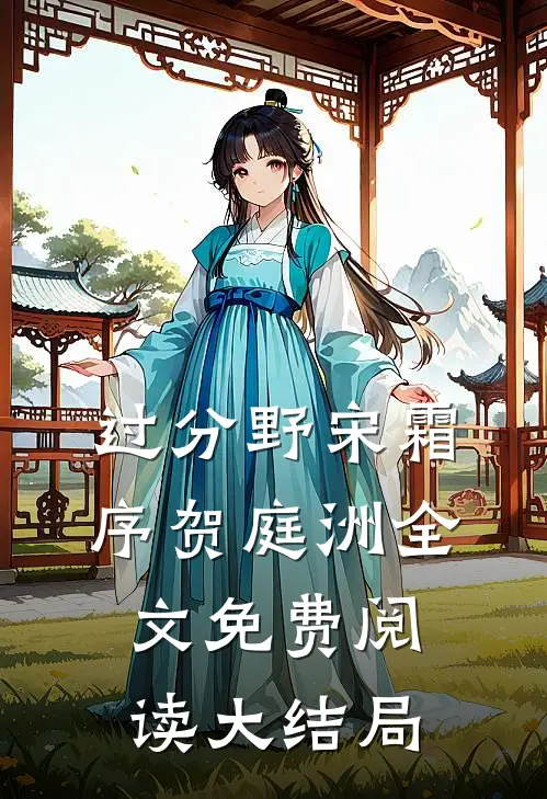过分野宋霜序贺庭洲全文免费阅读大结局