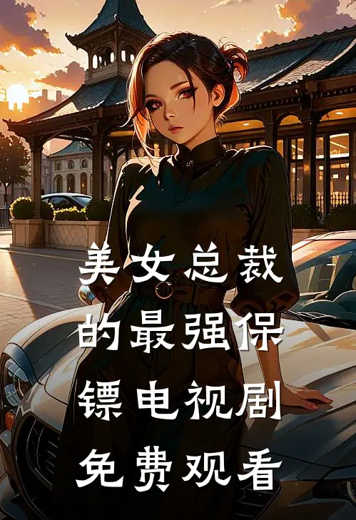 美女总裁的最强保镖电视剧免费观看