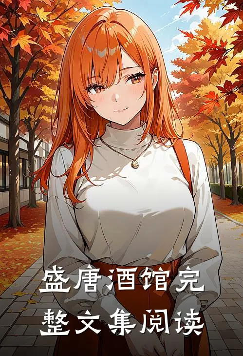 盛唐酒馆完整文集阅读