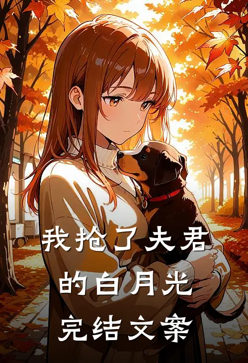 我抢了夫君的白月光完结文案