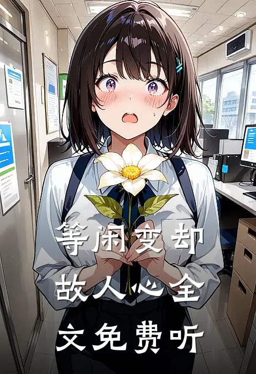 等闲变却故人心全文免费听