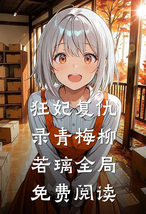 狂妃复仇录青梅柳若璃全局免费阅读