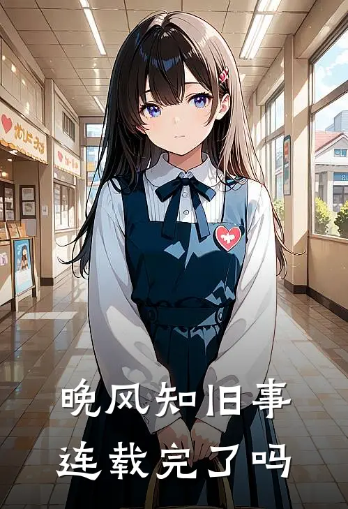 晚风知旧事连载完了吗