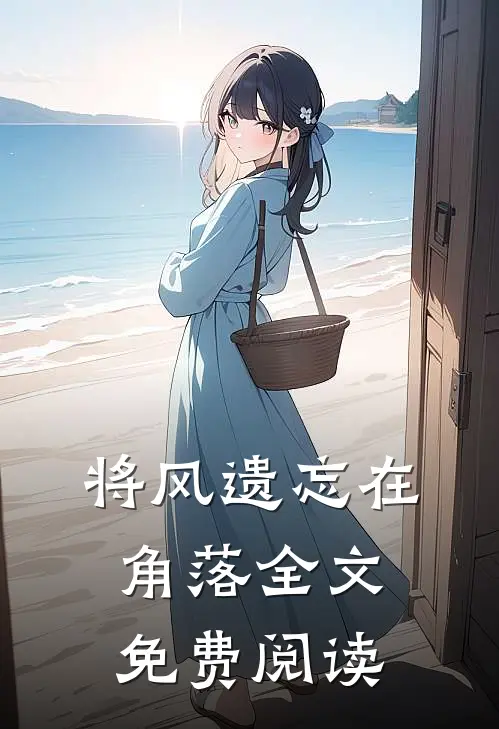将风遗忘在角落全文免费阅读