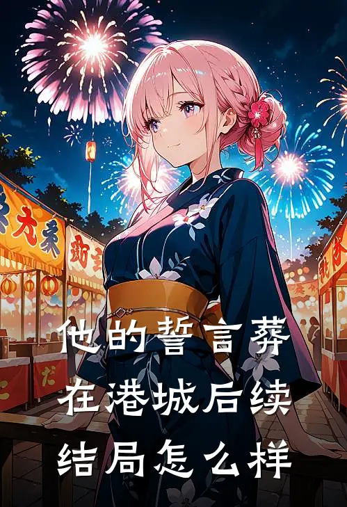 他的誓言葬在港城后续结局怎么样