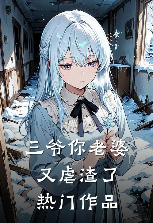 三爷你老婆又虐渣了热门作品