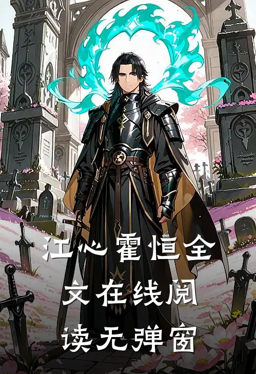 江心霍恒全文在线阅读无弹窗