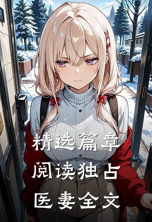 精选篇章阅读独占医妻全文